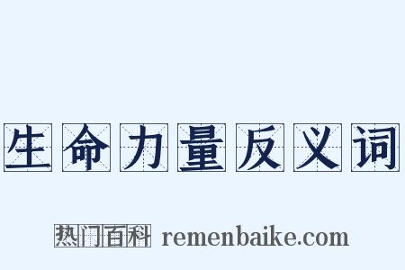 生命力量反义词是什么意思的图片